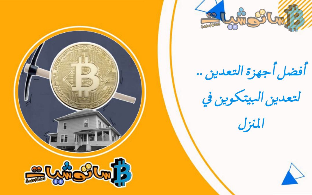 أفضل أجهزة التعدين .. لتعدين البيتكوين في المنزل