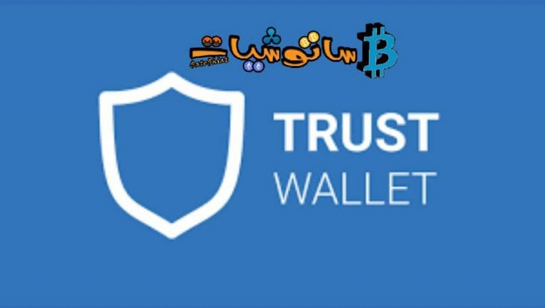 شرح محفظة Trust Wallet 2021