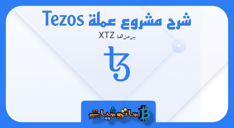 عملة Tezos برمزها (XTZ)
