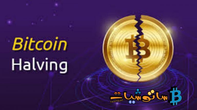 ماهو Halving البيتكوين