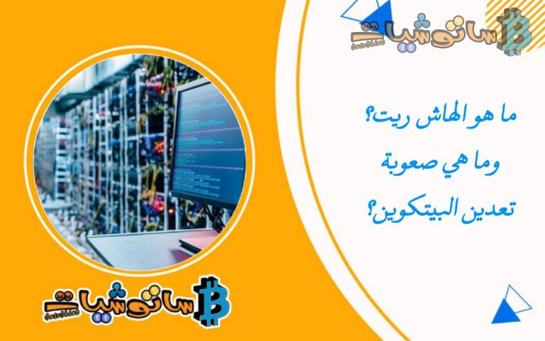 ما هو الهاش ريت “Hash Rate”؟ وما هي صعوبة تعدين البيتكوين