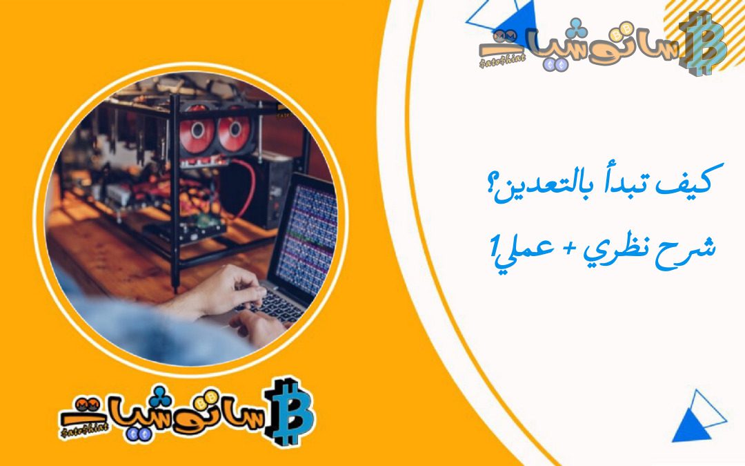 كيف تبدأ بالتعدين؟ شرح نظري + عملي1