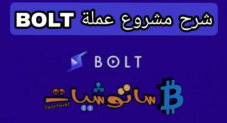 شرح مشروع عملة BOLT بالكامل