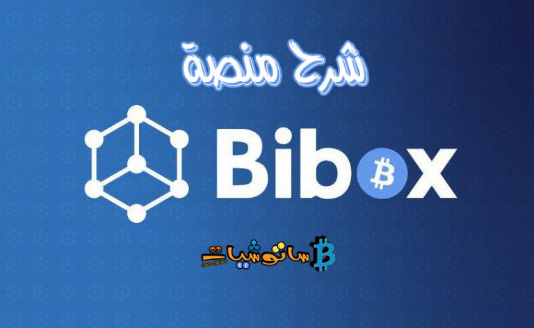 شرح منصة Bibox لتداول العملات الرقمية من الفريق العربي الرسمي لمنصة بايبوكس