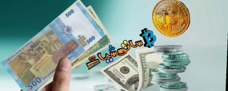 شراء البيتكوين في سوريا وبيعه في دمشق وادلب وجميع المحافظات السورية