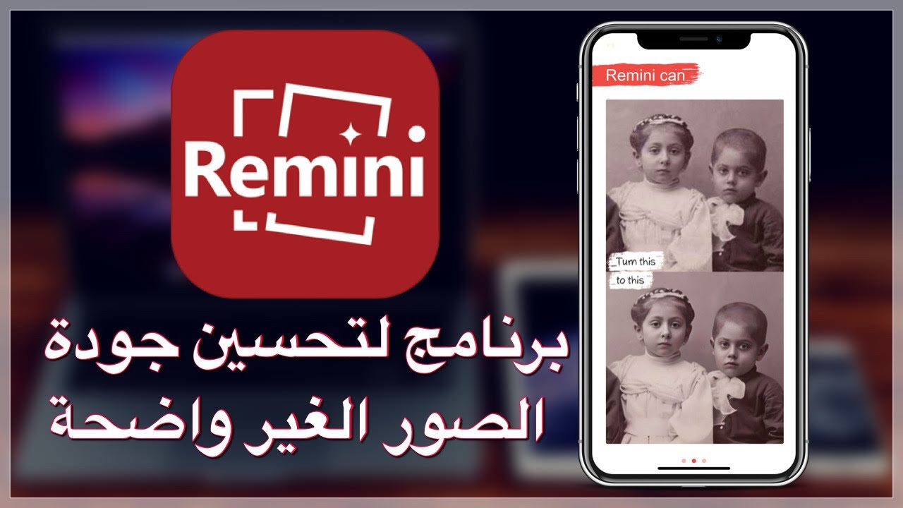 remini أفضل برنامج لتحسين جودة الصور القديمة وإزالة الشوائب منها 2020 ساتوشيات