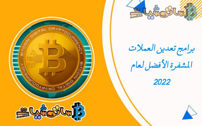 برامج تعدين العملات المشفرة الأفضل لعام 2022