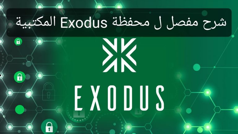 شرح محفظة  Exodus