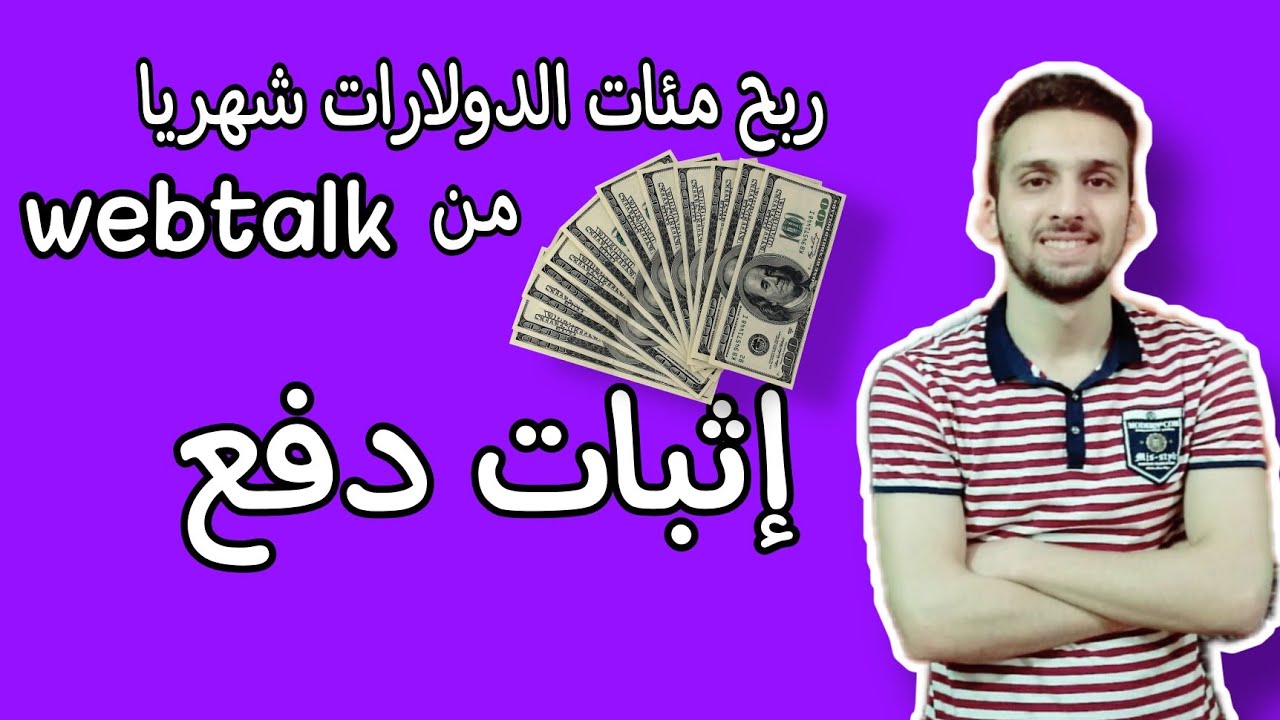 الربح من موقع Webtalk