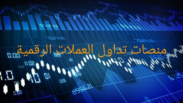 أفضل 10 منصات تداول البتكوين  والعملات الرقمية الأخرى ( Coinbase, Binance ,Crypto.com ….)