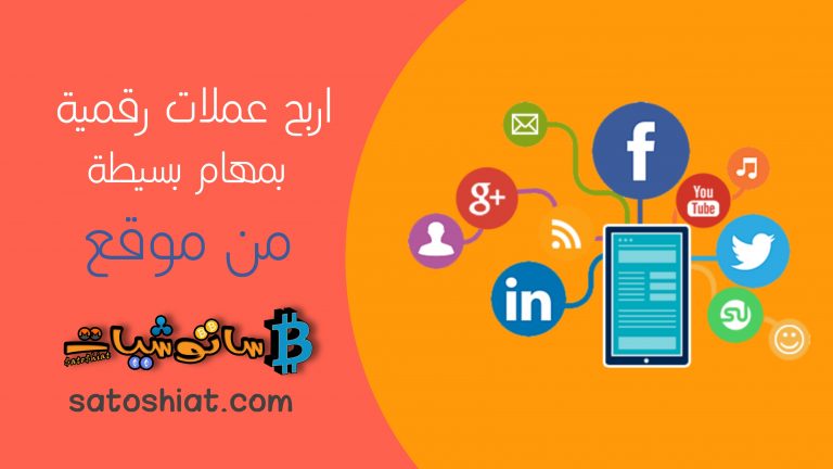 كيفية ربح عملات رقمية مجانية من موقع ساتوشيات