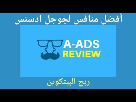 شرح موقع a-ads الي يدفع عملة البتكوين وسعر النقرة والظهور وجميع طرق السحب من موقع a-ads