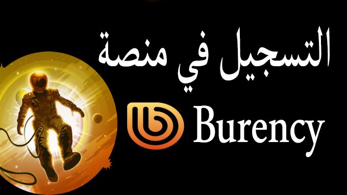 شرح التسجيل في منصة Burency وربح عملة buy مجانا مع اثبات سحب 1000 BUY