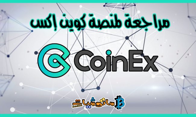 منصة coinex كوينكس