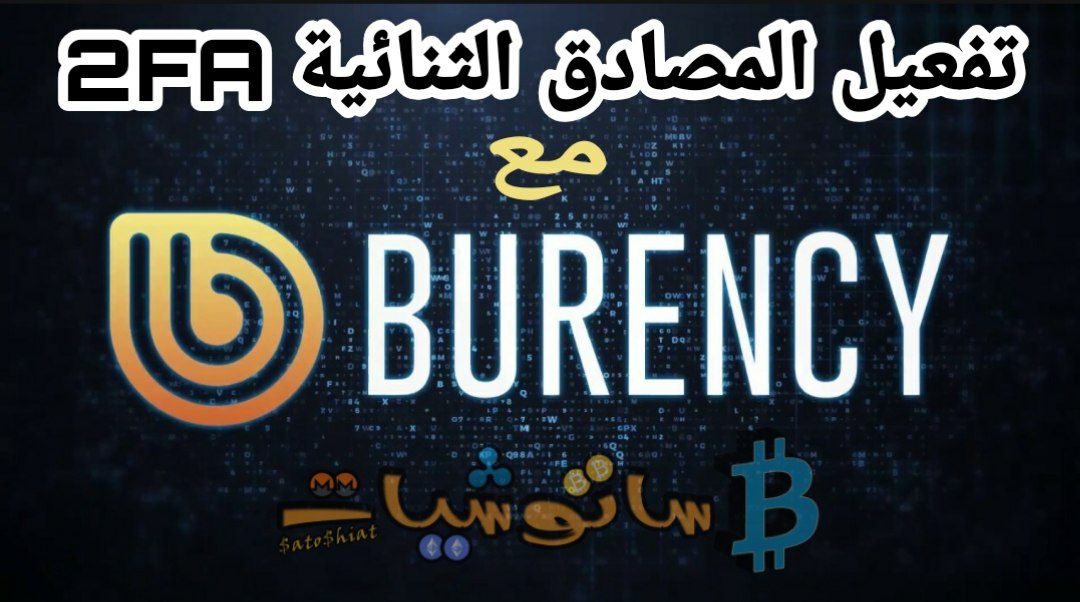 المصادقة الثنائية 2FA على منصة Burency