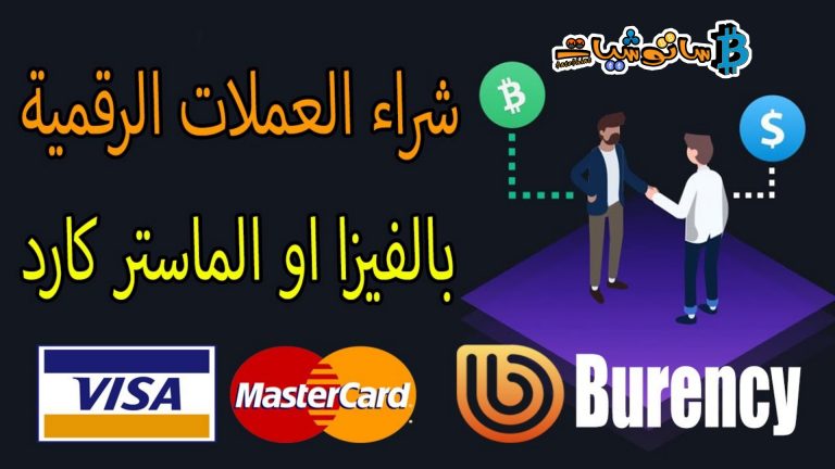 كيفية الشراء من منصة Burency بواسطة الفيزا / الماستركارد