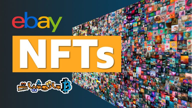 يسمح eBay الآن ببيع NFT على منصته