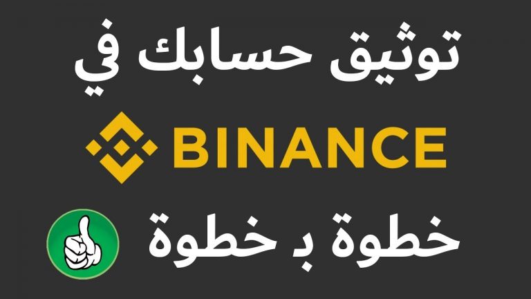 توثيق حساب بينانس شرح كامل مترجم من منصة بينانس