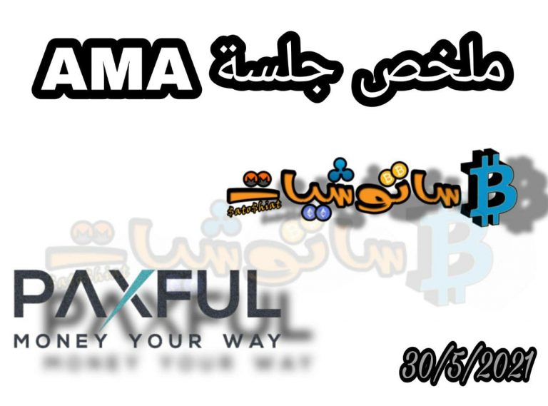 منصة paxful في جلسة AMA ( إسألني ما تشاء ) مع  ساتوشيات