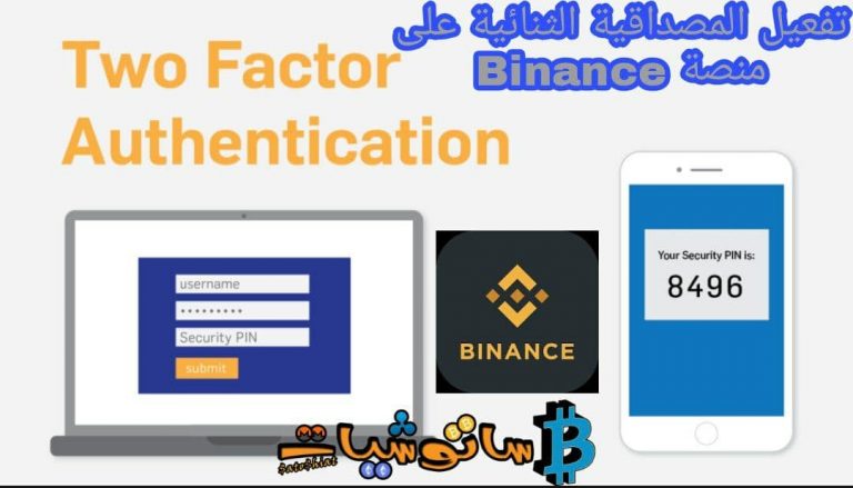 ماهي المصادقة الثنائية (2FA) وكيف يتم تفعيلها على منصة Binance