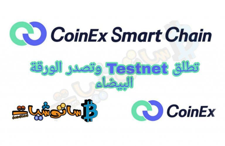 CoinEx Smart Chain تطلق Testnet وتصدر الورقة البيضاء