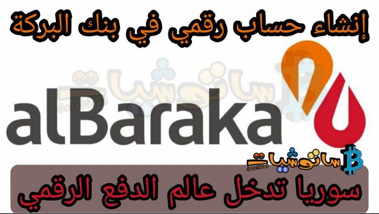 ( انشاء حساب رقمي في بنك البركة ) سوريا تدخل عالم الدفع الرقمي