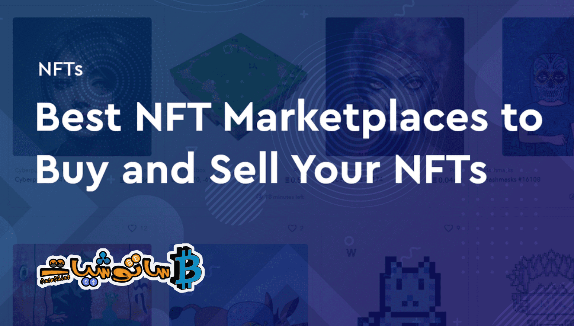 أفضل سوق NFT لبيع وشراء الرموز غير القابلة للاستبدال