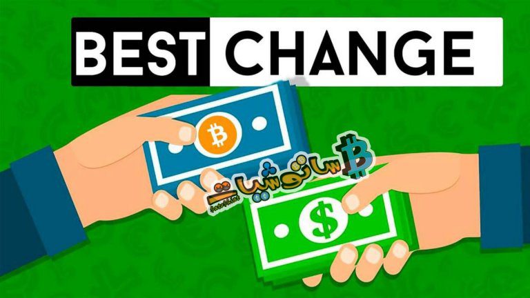 شرح موقع BestChange وكيفية كسب ربح يومي منه