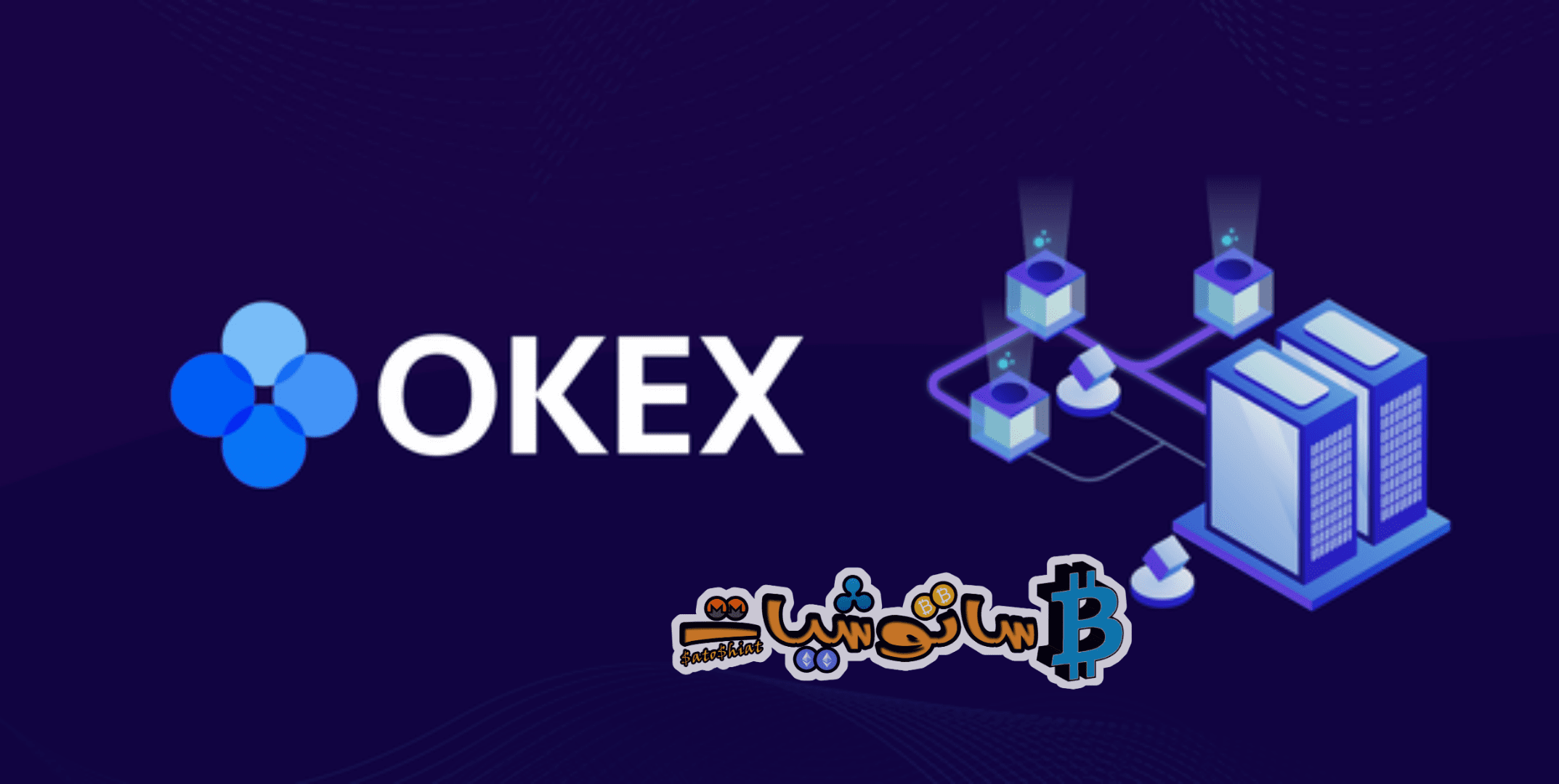 شرح التسجيل في منصة OKEX وتوثيق الحساب عليها