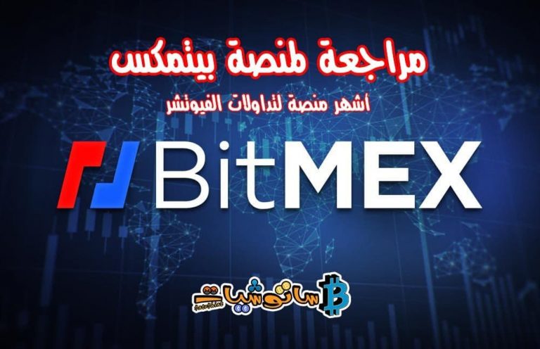 منصة BitMEX بيتميكس  شرح BitMEX بشكل كامل ومراجعة كاملة للتسجيل والتداول على منصة BitMEX