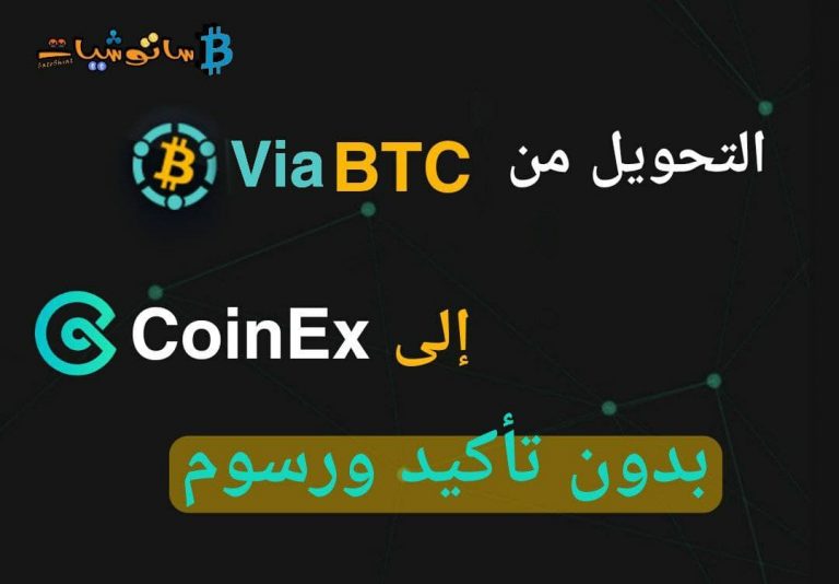 التحويل من ViaBTC إلى CoinEx بدون تأكيد ورسوم صفرية