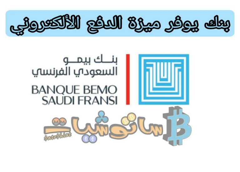 إنشاء حساب رقمي في بنك بيمو  أول بنك يوفر خدمة الدفع الرقمي في سوريا