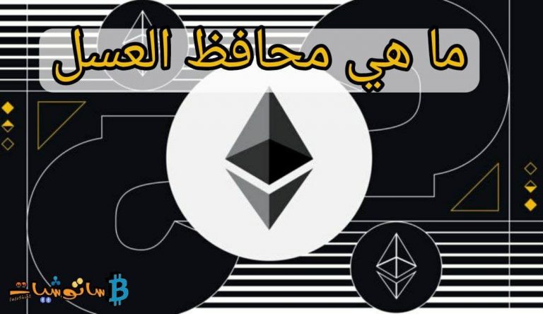 ماهي محافظ العسل (عملية احتيالية)