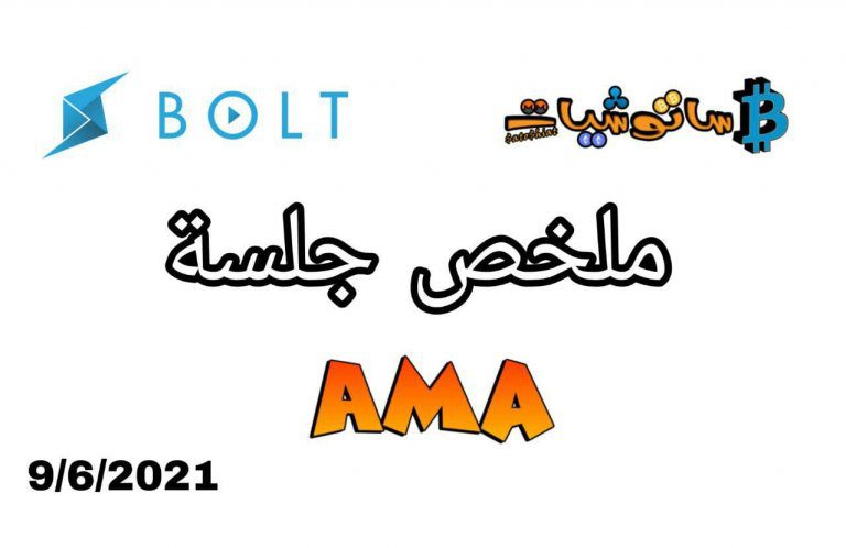 منصة BOLT في جلسة AMA ( اسألني ما تشاء ) مع ساتوشيات