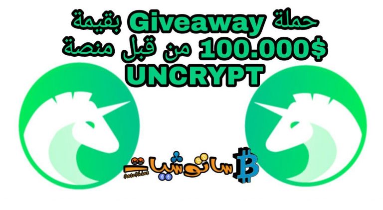 منصة Unicrypt تطلق حملة Giveaway بقيمة 100.000$
