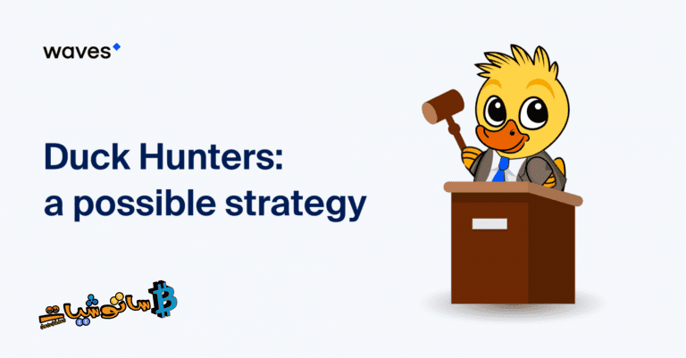 شرح كامل عن لعبة صائدوا البط Duck Hunters لمجتمع Waves لعام 2021