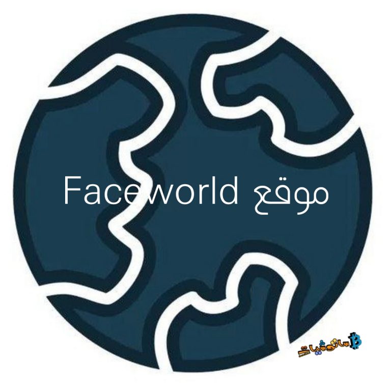 شرح كامل ومفصل عن موقع Faceworld لعام 2021