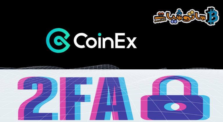 خطوات الحل لمشكلة فقدان رمز المصادقة الثنائية “2fa” او عدم وصول رمز sms في حسابك على منصة CoinEx