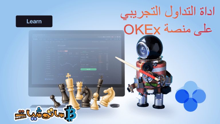 دليل أداة التداول التجريبي من منصة OKEx لمحاكاة التداول