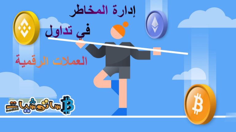 نصائح لإدارة المخاطر في تداول العملات الرقمية