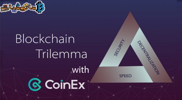 سلسلة CoinEX الذكية (CSC) تتحدى “الثالوث المستحيل” في تقنية Blockchain