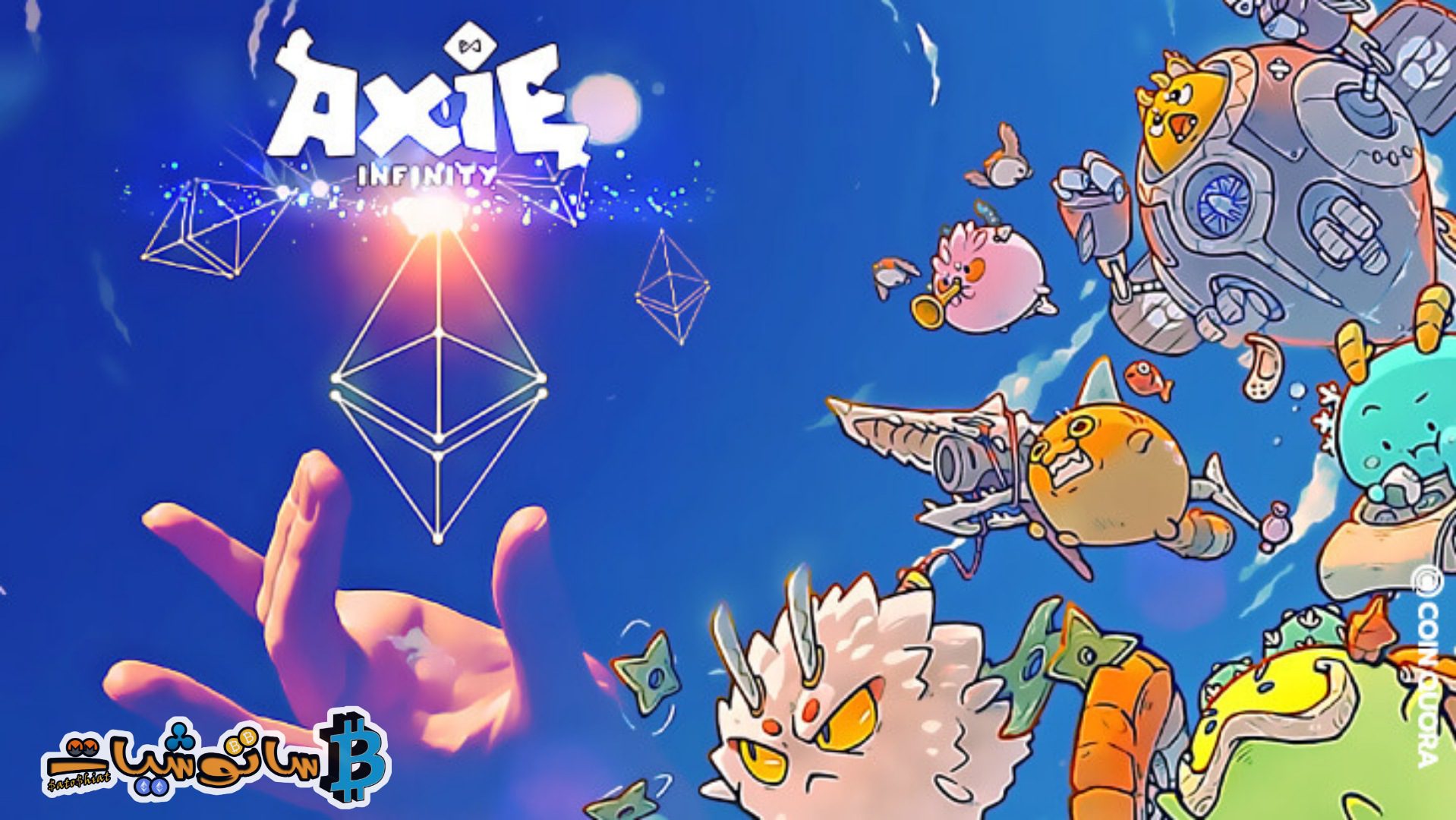 شرح مشروع اللعبة Axie Infinity برمزه AXS وسر ارتفاعه الكبير 