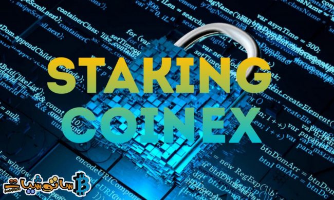 شرح خطوات Staking على منصة CoinEx