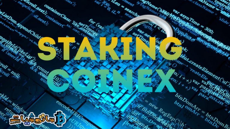 شرح خطوات Staking على منصة CoinEx