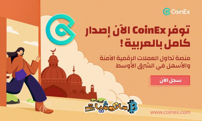 اطلاق النسخة العربية الكاملة لمنصة CoinEX