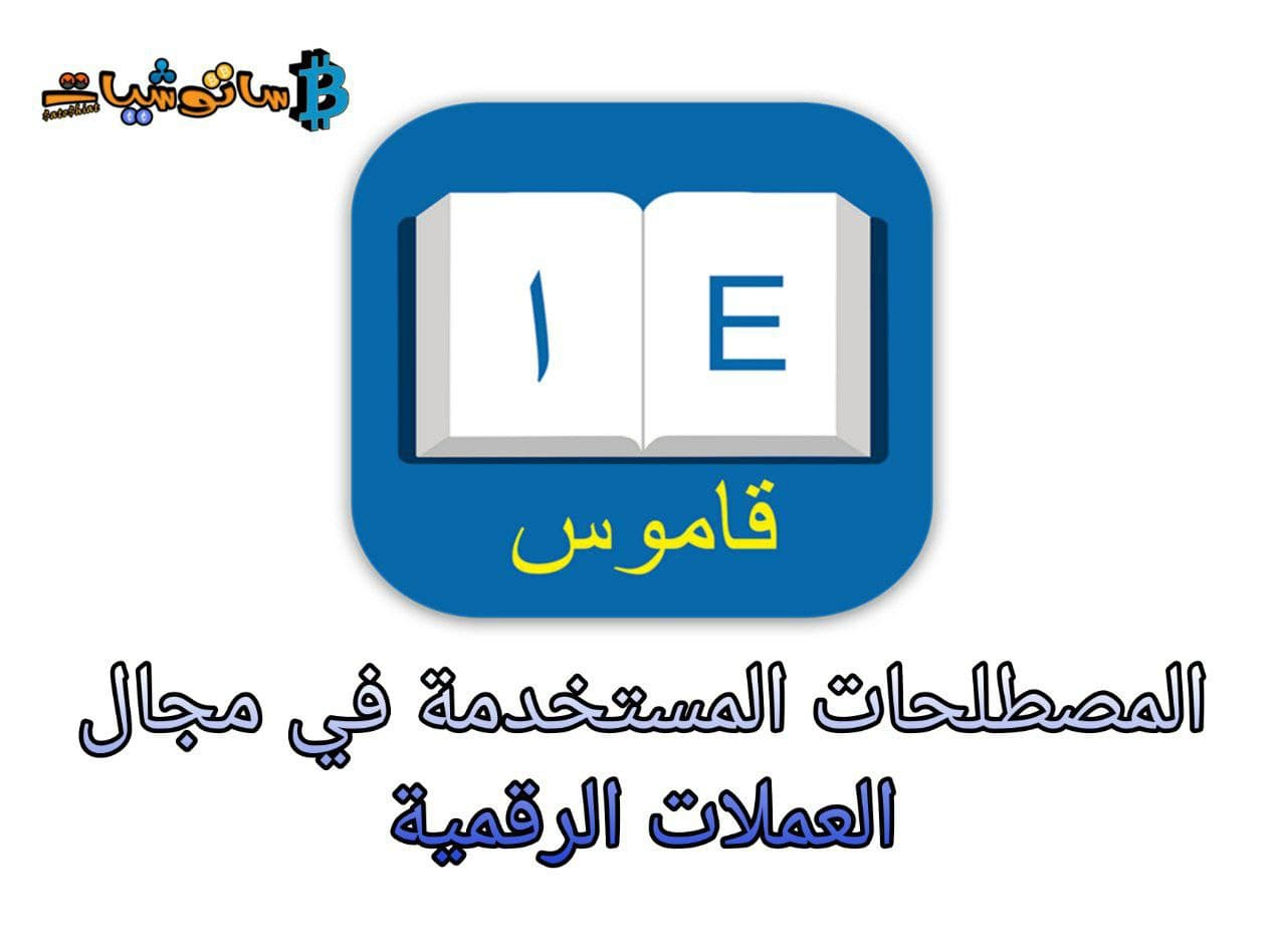 المصطلحات الخاصة بالعملات الرقمية