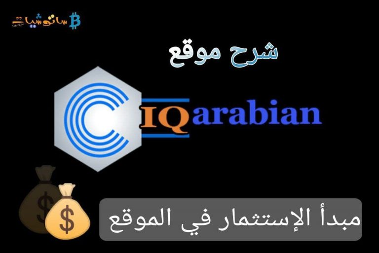 شرح موقع iqarabian و مبدأ الاستثمار في الشركة