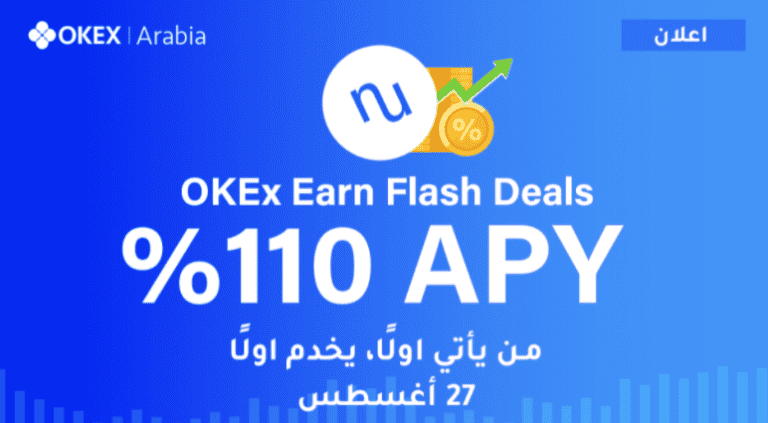 المرحلة السادسة من صفقات Flash على OKEx Earn