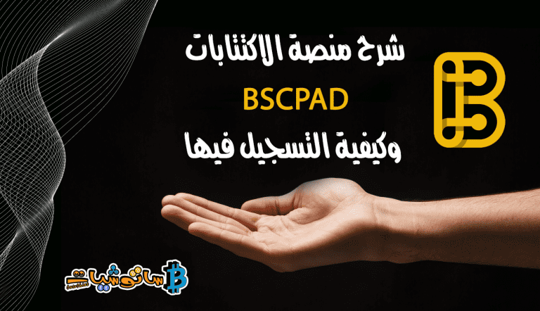 شرح منصة الاكتتابات BSCPAD وكيفية التسجيل فيها