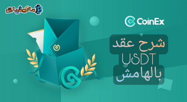 شرح عقد USDT بالهامش على منصة CoinEx